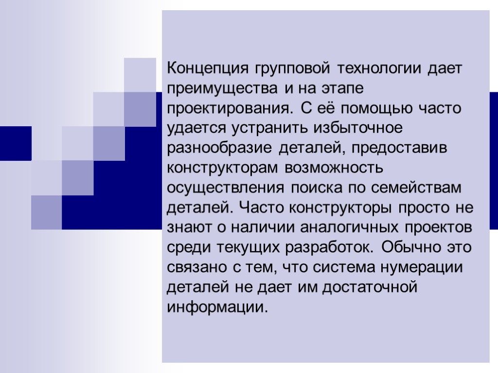 Концепция групповой технологии дает преимущества и на этапе проектирования. С её помощью часто удается